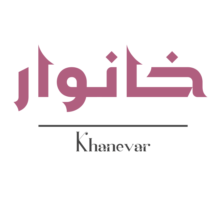 خانوار